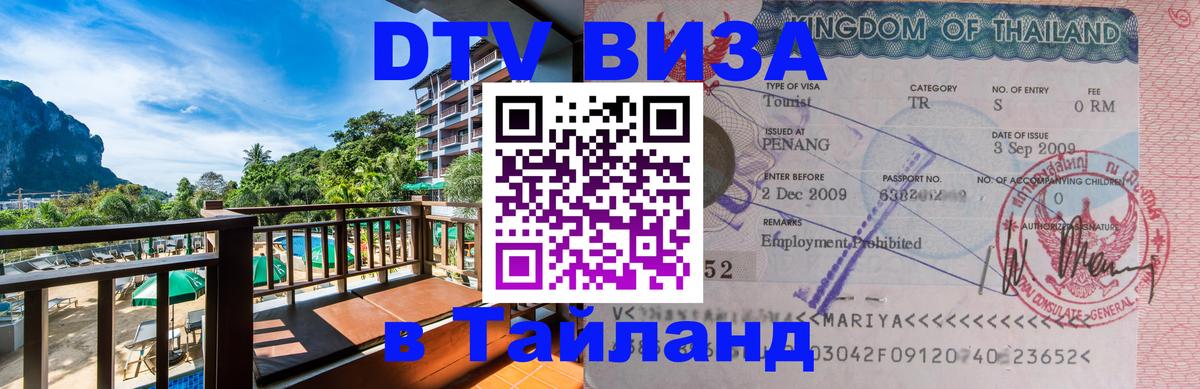 Стоимость и условия DTV визы — оформление в Таиланд под ключ - 04.10.2025 