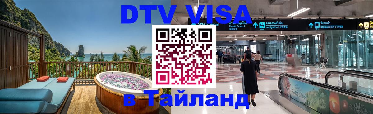 Visa ДТВ Тайланд помощь 