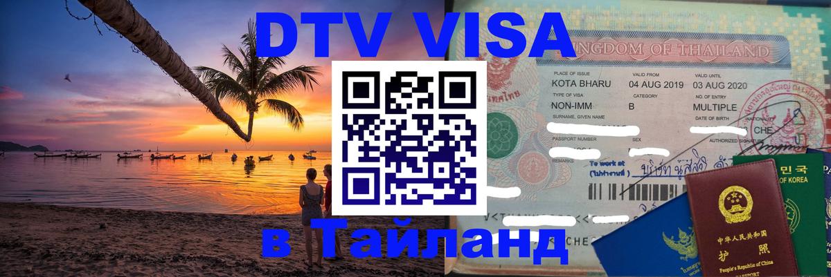 Долгосрочная виза DTV в Тайланд 