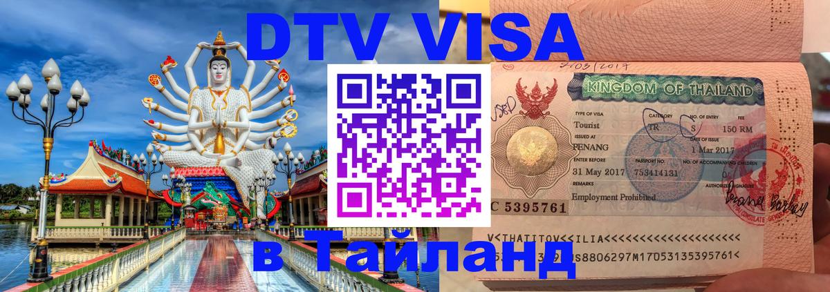 Стоимость и условия DTV визы — оформление в Таиланд под ключ - Скопье  19.11.2025 